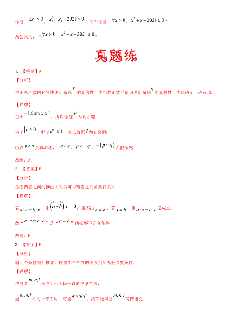 考点02充要条件、全称量词与存在量词（重点）-备战备战2022年高考数学一轮复习考点微专题（新高考地区专用）_02高考数学_新高考复习资料_2022年新高考资料