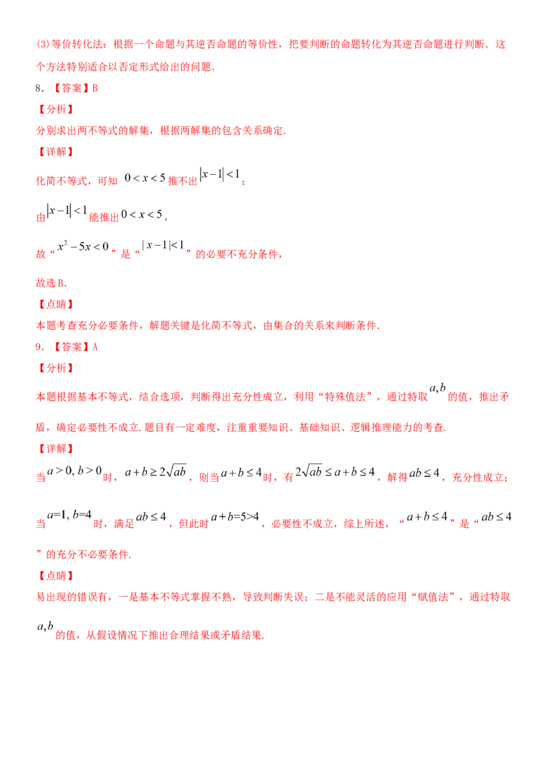 考点02充要条件、全称量词与存在量词（重点）-备战备战2022年高考数学一轮复习考点微专题（新高考地区专用）_02高考数学_新高考复习资料_2022年新高考资料