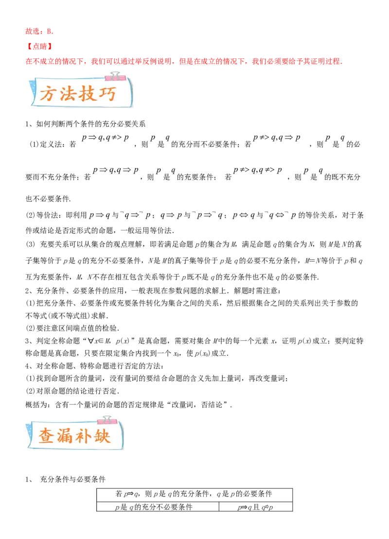 考点02充要条件、全称量词与存在量词（重点）-备战备战2022年高考数学一轮复习考点微专题（新高考地区专用）_02高考数学_新高考复习资料_2022年新高考资料