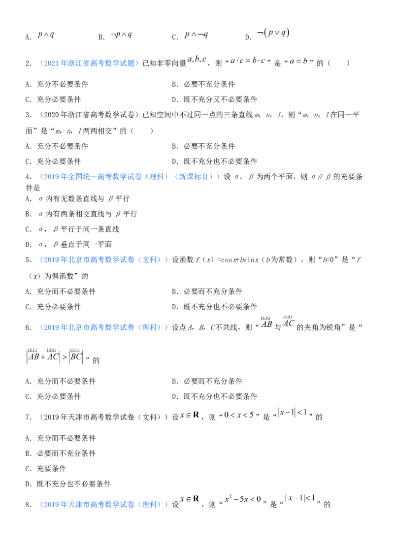 考点02充要条件、全称量词与存在量词（重点）-备战备战2022年高考数学一轮复习考点微专题（新高考地区专用）_02高考数学_新高考复习资料_2022年新高考资料