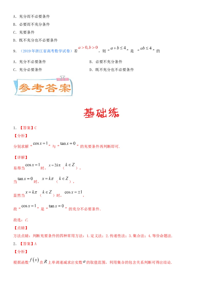 考点02充要条件、全称量词与存在量词（重点）-备战备战2022年高考数学一轮复习考点微专题（新高考地区专用）_02高考数学_新高考复习资料_2022年新高考资料
