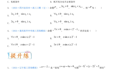考点02充要条件、全称量词与存在量词（重点）-备战备战2022年高考数学一轮复习考点微专题（新高考地区专用）_02高考数学_新高考复习资料_2022年新高考资料