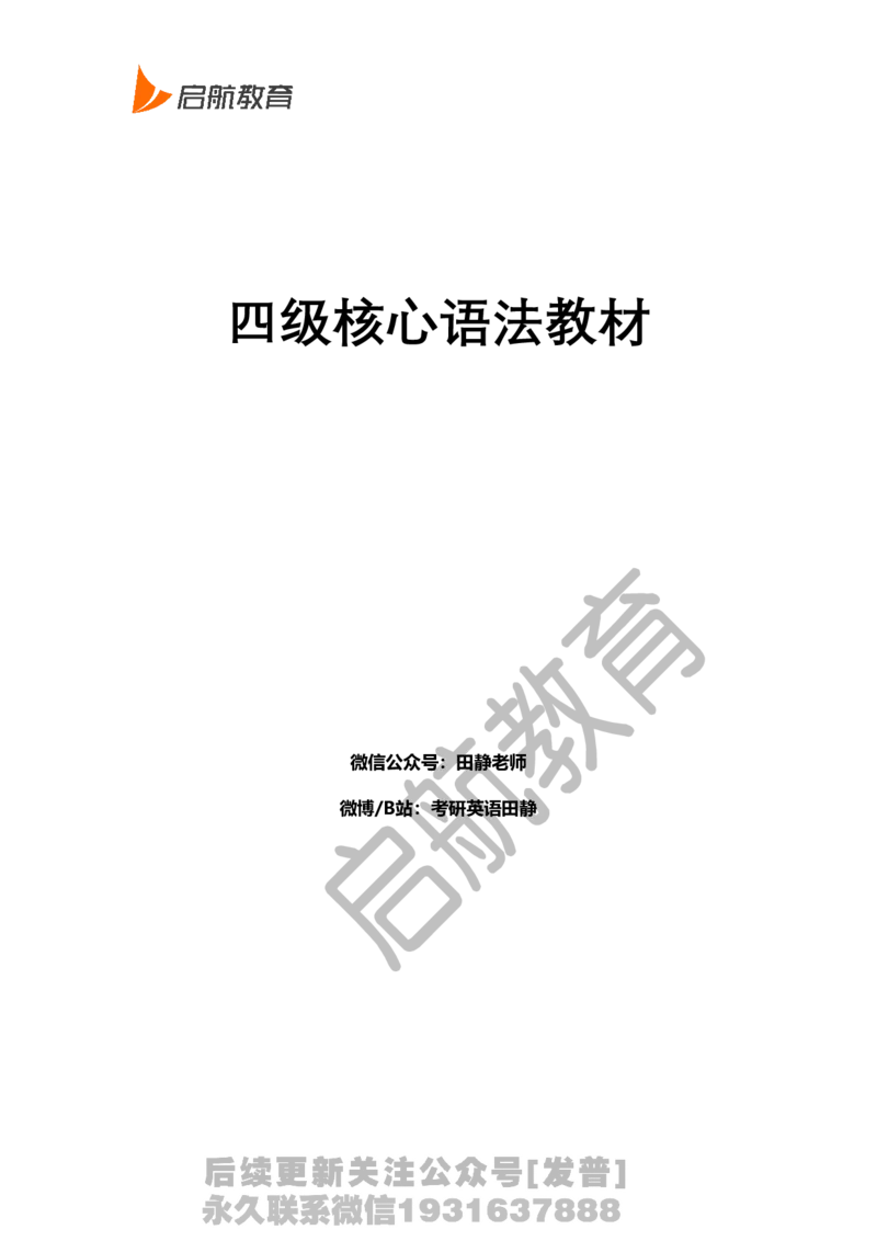 四级核心语法讲义-田静_最新更新，视频都在这_2026、6月四级速转存易和谐_1、2025年6月四级_01.2026四级英语田静爱启航_01.电子讲义