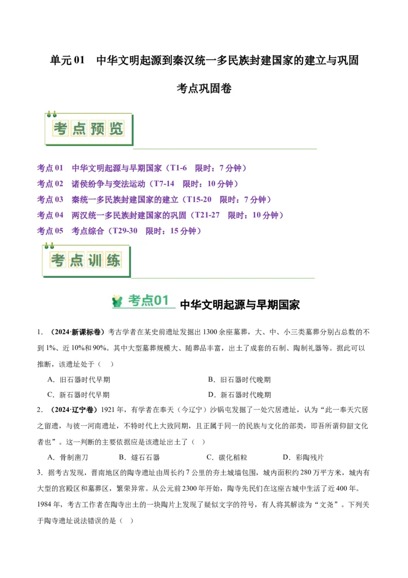 考点巩固卷01中华文明起源到秦汉统一多民族封建国家的建立与巩固（原卷版）_07高考历史_2025年新高考资料_一轮复习_2025年高考历史一轮复习考点通关卷（新高考通用）