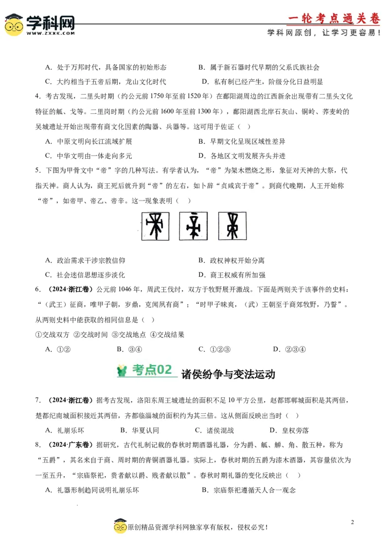 考点巩固卷01中华文明起源到秦汉统一多民族封建国家的建立与巩固（原卷版）_07高考历史_2025年新高考资料_一轮复习_2025年高考历史一轮复习考点通关卷（新高考通用）