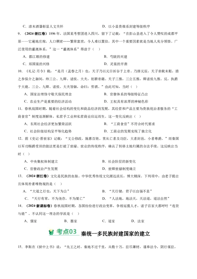 考点巩固卷01中华文明起源到秦汉统一多民族封建国家的建立与巩固（原卷版）_07高考历史_2025年新高考资料_一轮复习_2025年高考历史一轮复习考点通关卷（新高考通用）