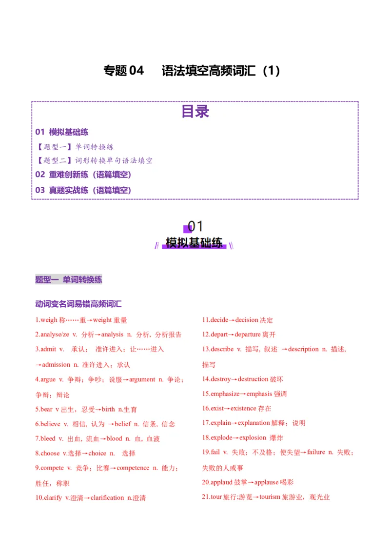 词汇知识专题04语法填空词形转换高频词汇（1）（练习）（解析版）_02高考数学_2025年新高考资料_二轮复习_01高考语文等多个文件_第二部分词汇知识