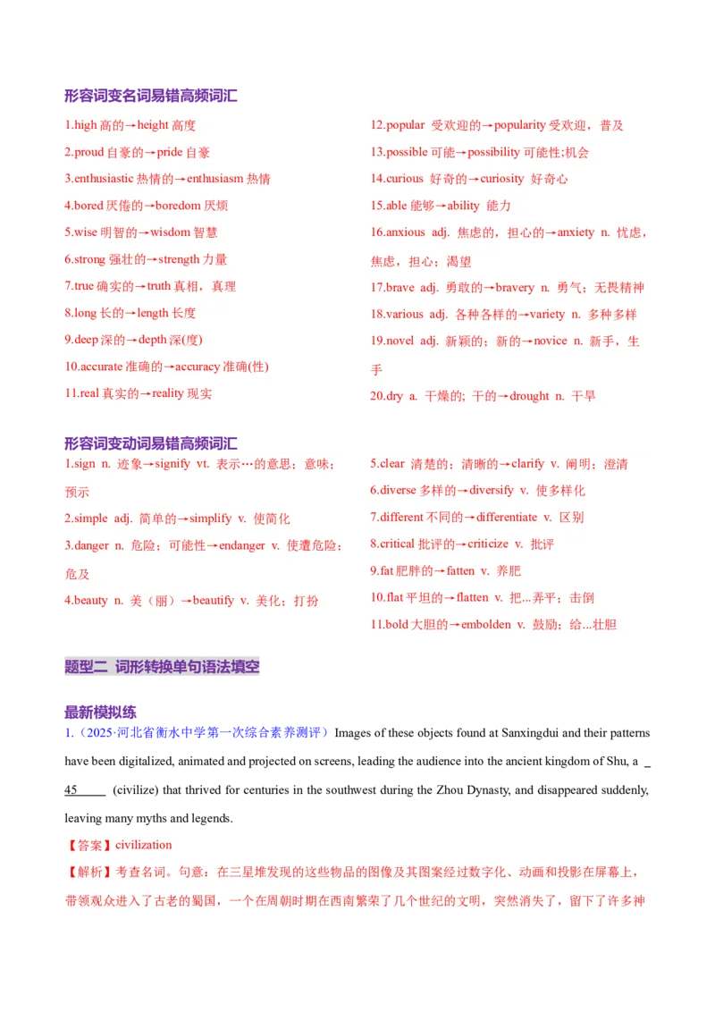 词汇知识专题04语法填空词形转换高频词汇（1）（练习）（解析版）_02高考数学_2025年新高考资料_二轮复习_01高考语文等多个文件_第二部分词汇知识