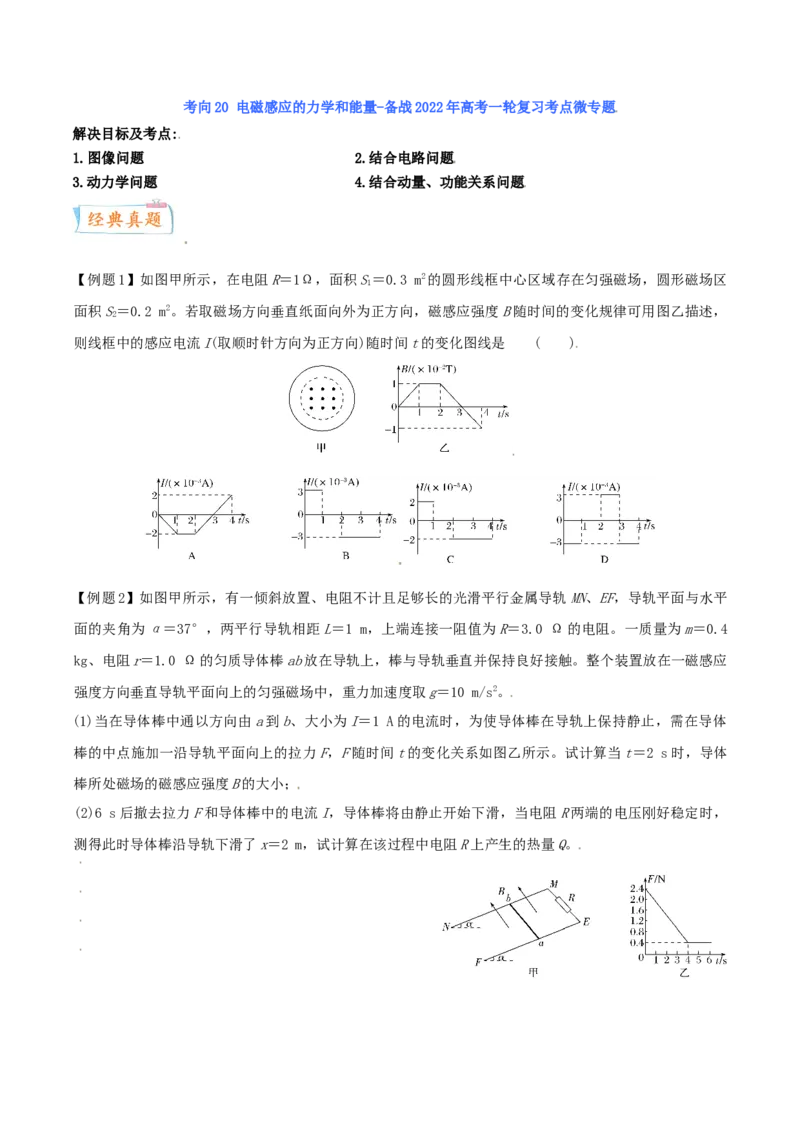 考向21电磁感应的力学和能量-备战2022年高考物理一轮复习考点微专题_04高考物理_新高考复习资料_2022年新高考复习资料_备战2022年高考物理一轮复习考点微专题