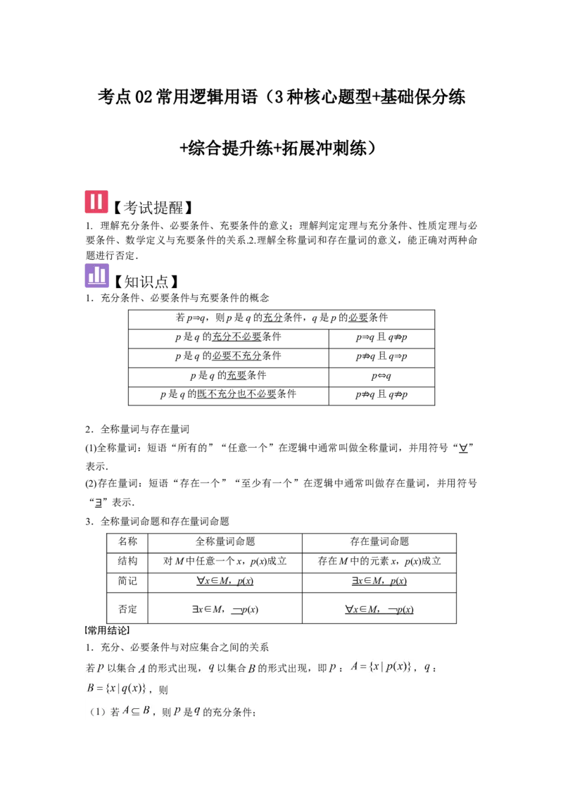 考点02常用逻辑用语（3种核心题型+基础保分练+综合提升练+拓展冲刺练）解析版_02高考数学_2025年新高考资料_一轮复习_2025年高考数学一轮复习核心题型讲与练（完结）