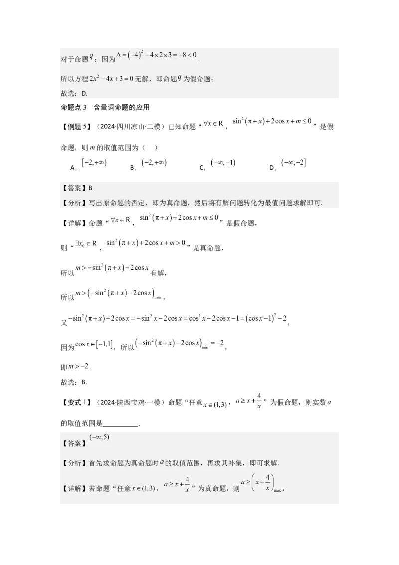 考点02常用逻辑用语（3种核心题型+基础保分练+综合提升练+拓展冲刺练）解析版_02高考数学_2025年新高考资料_一轮复习_2025年高考数学一轮复习核心题型讲与练（完结）