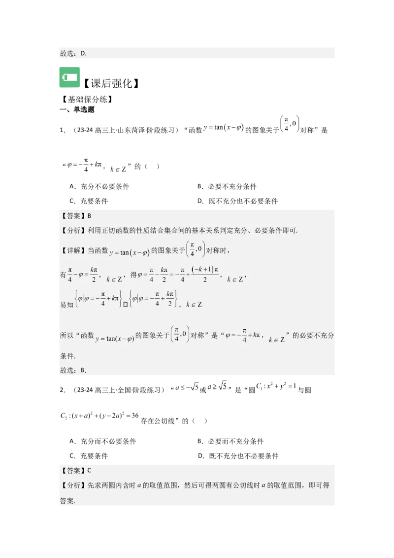 考点02常用逻辑用语（3种核心题型+基础保分练+综合提升练+拓展冲刺练）解析版_02高考数学_2025年新高考资料_一轮复习_2025年高考数学一轮复习核心题型讲与练（完结）