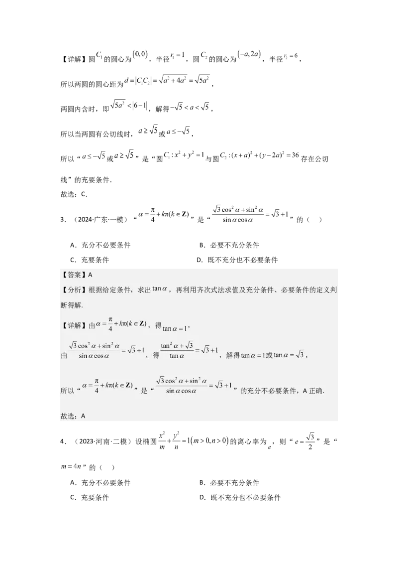 考点02常用逻辑用语（3种核心题型+基础保分练+综合提升练+拓展冲刺练）解析版_02高考数学_2025年新高考资料_一轮复习_2025年高考数学一轮复习核心题型讲与练（完结）