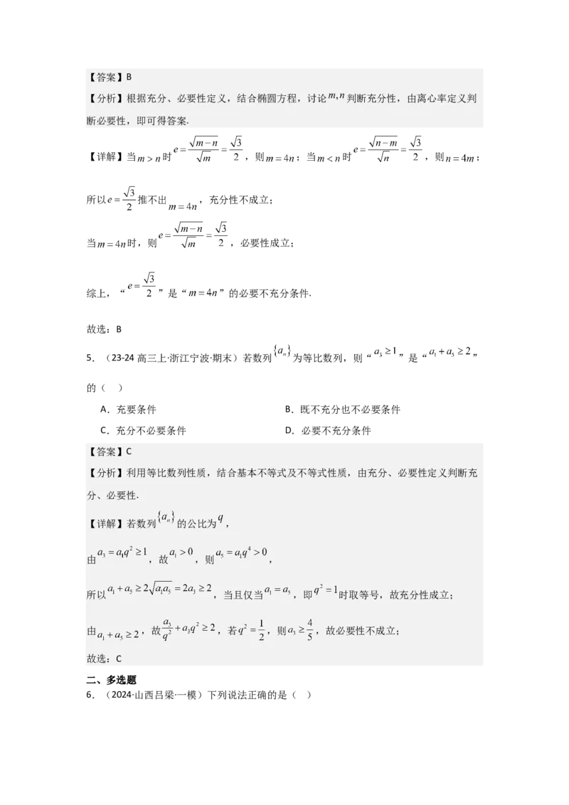 考点02常用逻辑用语（3种核心题型+基础保分练+综合提升练+拓展冲刺练）解析版_02高考数学_2025年新高考资料_一轮复习_2025年高考数学一轮复习核心题型讲与练（完结）