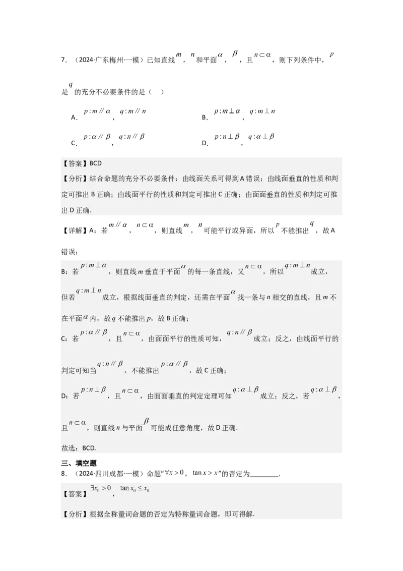 考点02常用逻辑用语（3种核心题型+基础保分练+综合提升练+拓展冲刺练）解析版_02高考数学_2025年新高考资料_一轮复习_2025年高考数学一轮复习核心题型讲与练（完结）