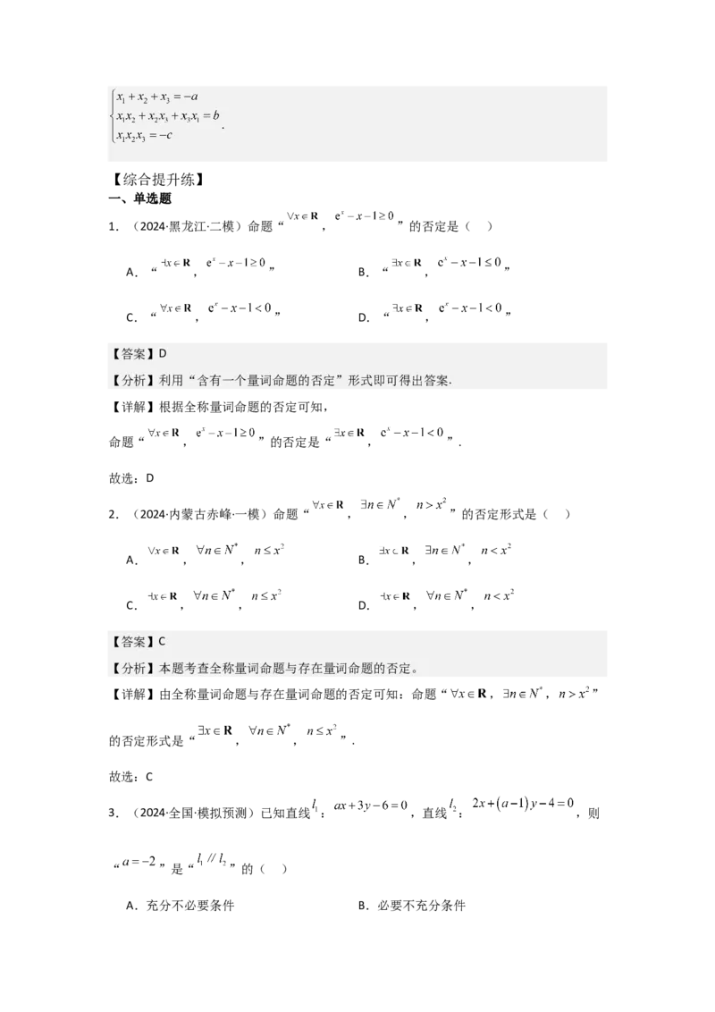 考点02常用逻辑用语（3种核心题型+基础保分练+综合提升练+拓展冲刺练）解析版_02高考数学_2025年新高考资料_一轮复习_2025年高考数学一轮复习核心题型讲与练（完结）