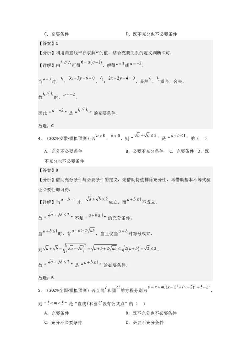 考点02常用逻辑用语（3种核心题型+基础保分练+综合提升练+拓展冲刺练）解析版_02高考数学_2025年新高考资料_一轮复习_2025年高考数学一轮复习核心题型讲与练（完结）