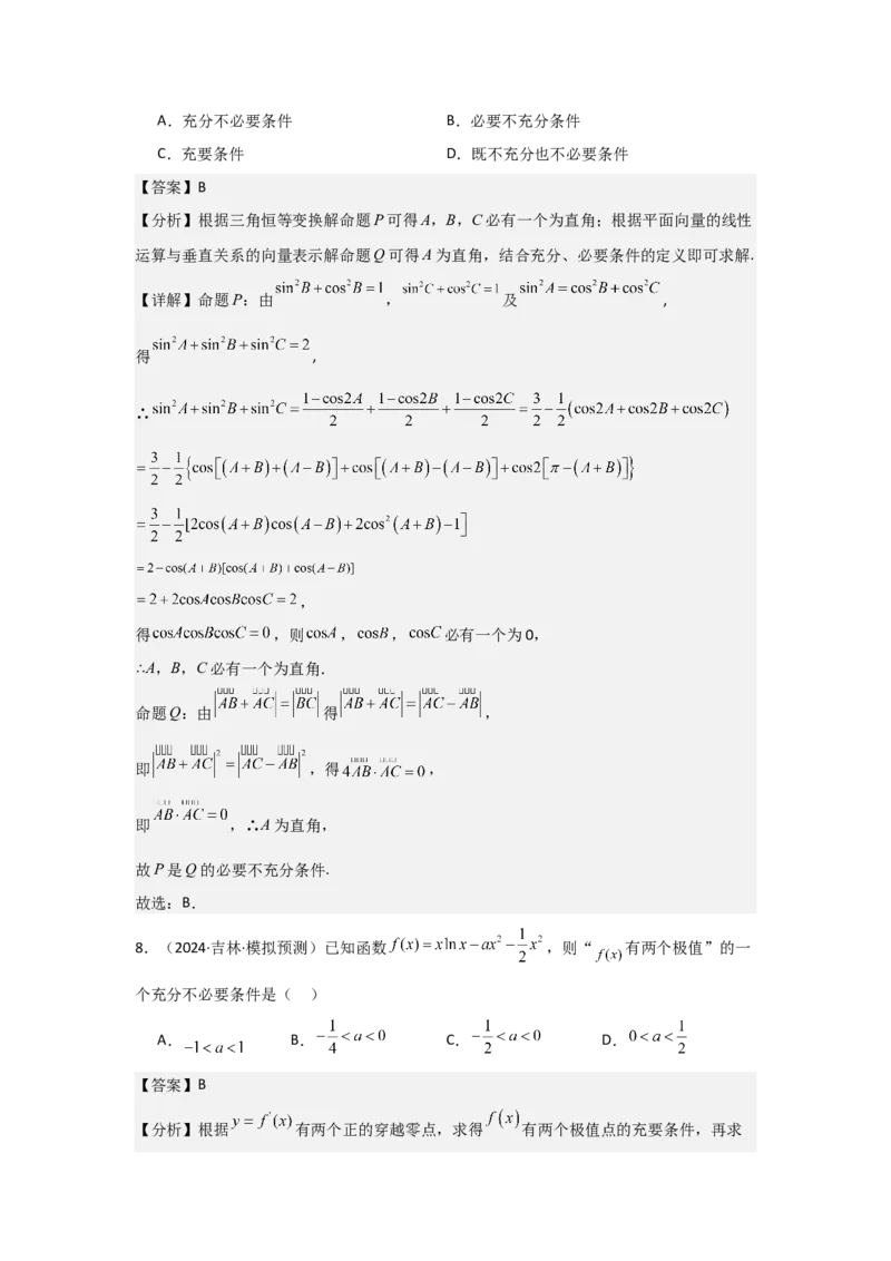 考点02常用逻辑用语（3种核心题型+基础保分练+综合提升练+拓展冲刺练）解析版_02高考数学_2025年新高考资料_一轮复习_2025年高考数学一轮复习核心题型讲与练（完结）
