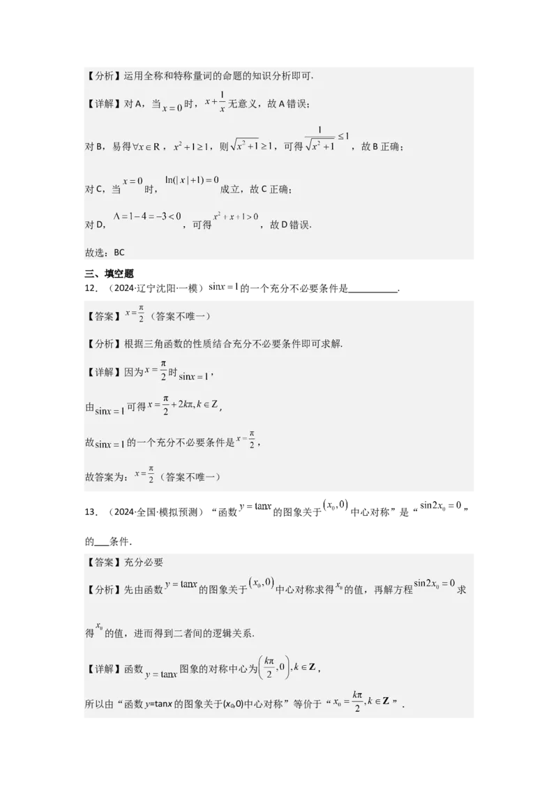 考点02常用逻辑用语（3种核心题型+基础保分练+综合提升练+拓展冲刺练）解析版_02高考数学_2025年新高考资料_一轮复习_2025年高考数学一轮复习核心题型讲与练（完结）