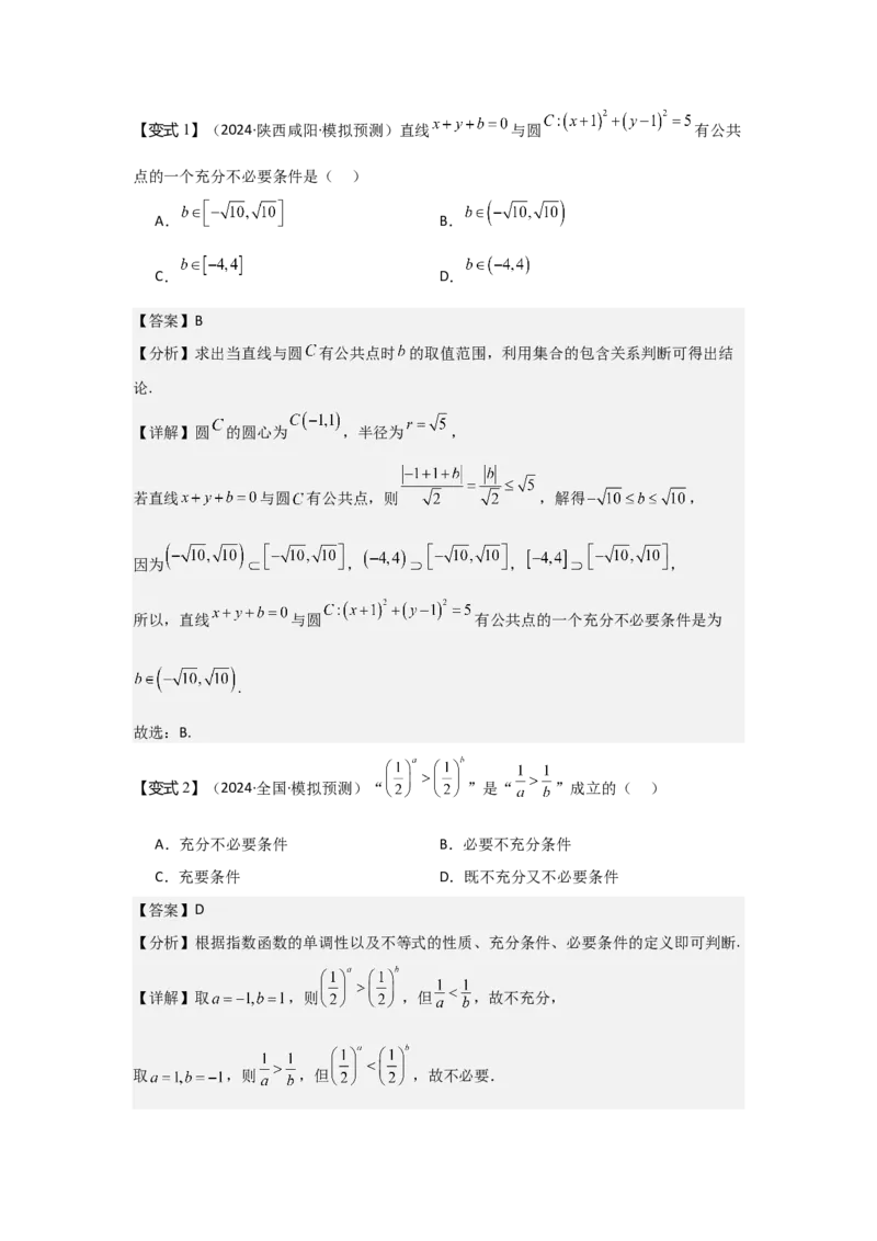 考点02常用逻辑用语（3种核心题型+基础保分练+综合提升练+拓展冲刺练）解析版_02高考数学_2025年新高考资料_一轮复习_2025年高考数学一轮复习核心题型讲与练（完结）