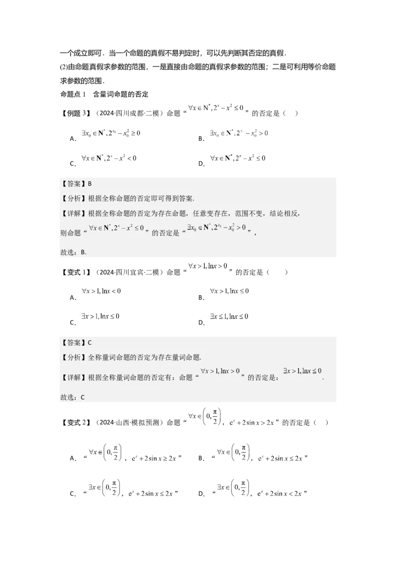 考点02常用逻辑用语（3种核心题型+基础保分练+综合提升练+拓展冲刺练）解析版_02高考数学_2025年新高考资料_一轮复习_2025年高考数学一轮复习核心题型讲与练（完结）