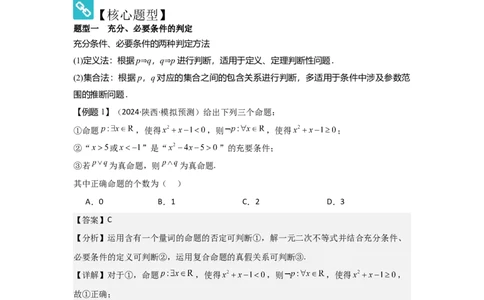 考点02常用逻辑用语（3种核心题型+基础保分练+综合提升练+拓展冲刺练）解析版_02高考数学_2025年新高考资料_一轮复习_2025年高考数学一轮复习核心题型讲与练（完结）