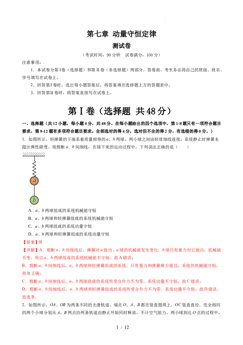 第七章动量守恒定律（测试）（解析版）_04高考物理_新高考复习资料_2024新高考复习资料_一轮复习资料_2024年高考物理一轮复习讲练测（讲义+练习+课件）（新高考）_章节测试