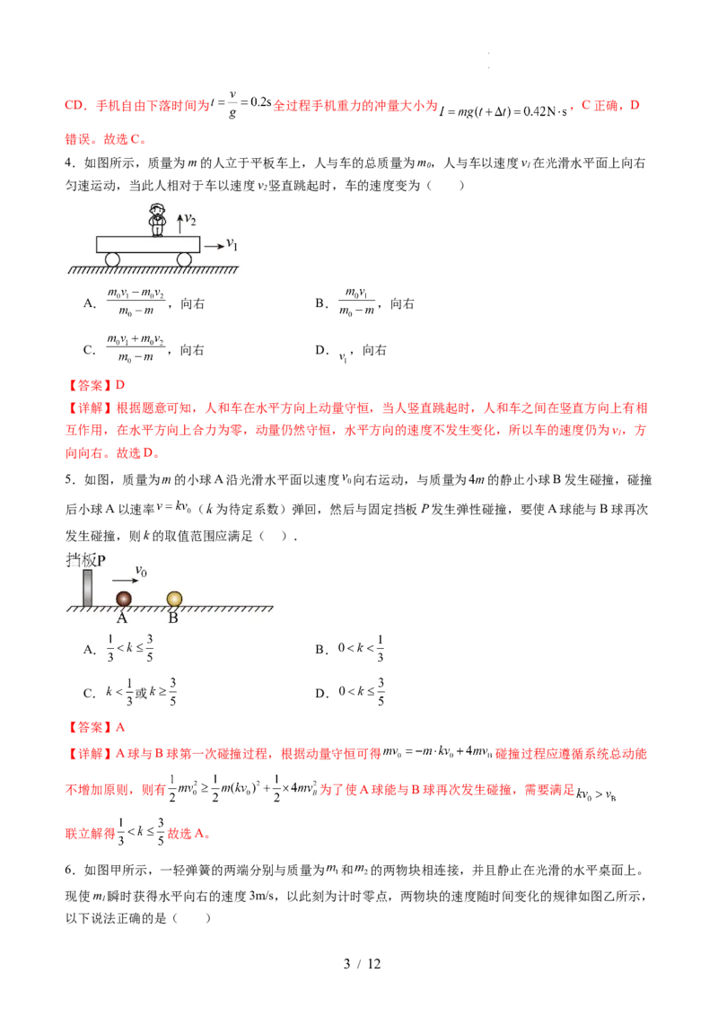 第七章动量守恒定律（测试）（解析版）_04高考物理_新高考复习资料_2024新高考复习资料_一轮复习资料_2024年高考物理一轮复习讲练测（讲义+练习+课件）（新高考）_章节测试