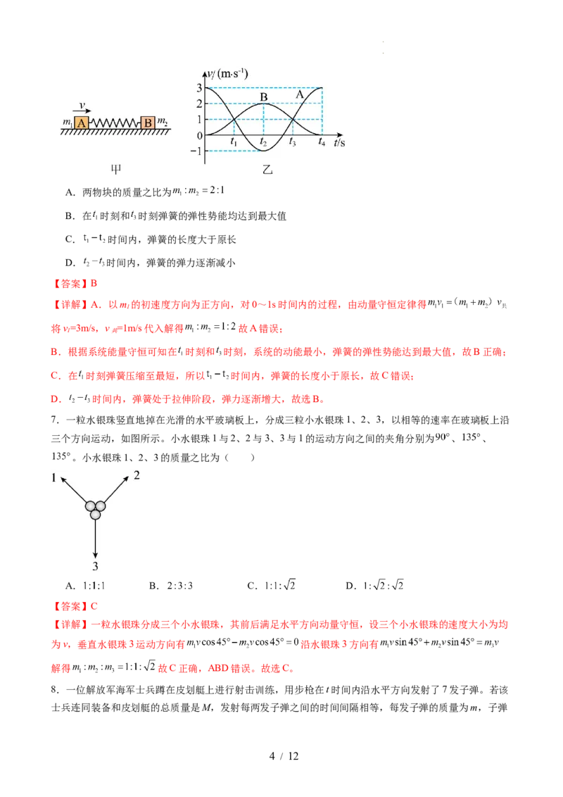 第七章动量守恒定律（测试）（解析版）_04高考物理_新高考复习资料_2024新高考复习资料_一轮复习资料_2024年高考物理一轮复习讲练测（讲义+练习+课件）（新高考）_章节测试