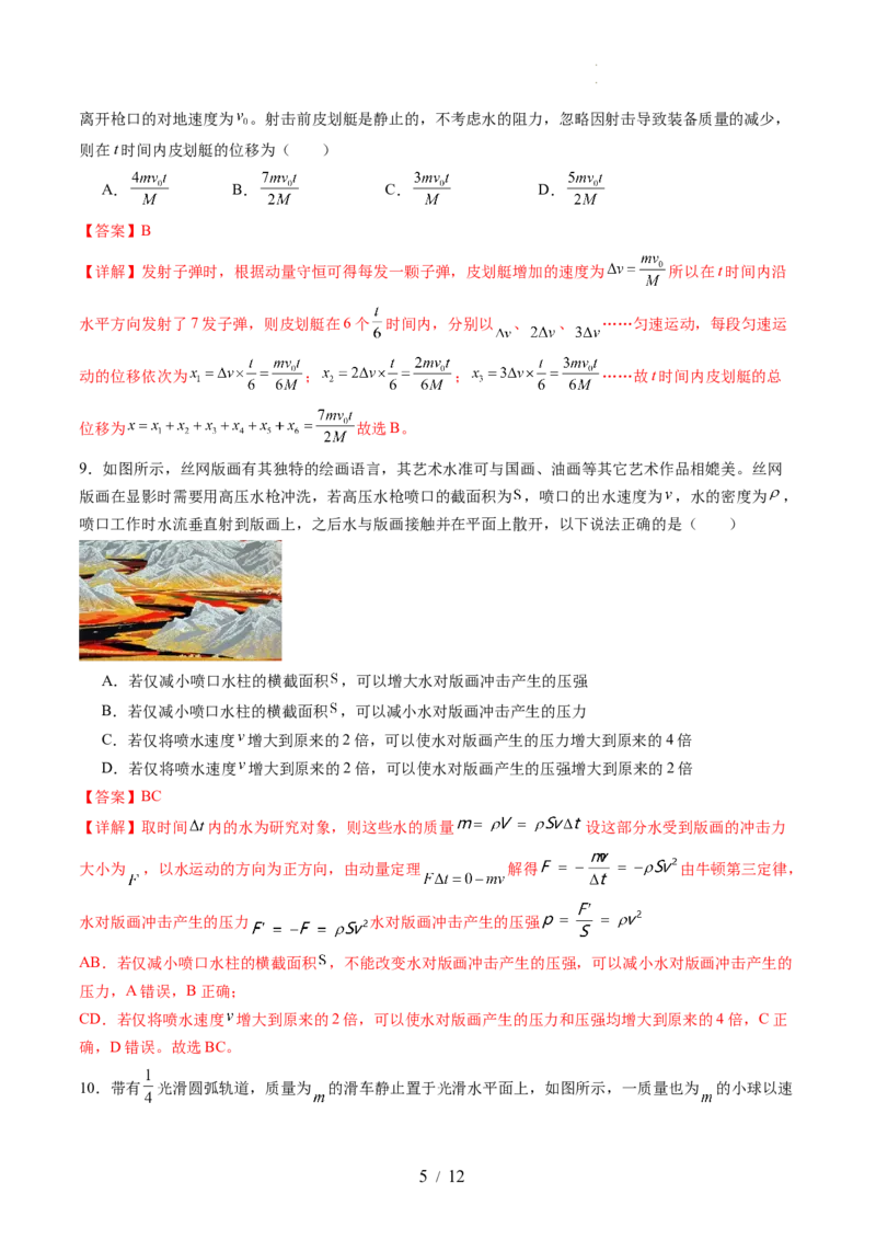 第七章动量守恒定律（测试）（解析版）_04高考物理_新高考复习资料_2024新高考复习资料_一轮复习资料_2024年高考物理一轮复习讲练测（讲义+练习+课件）（新高考）_章节测试