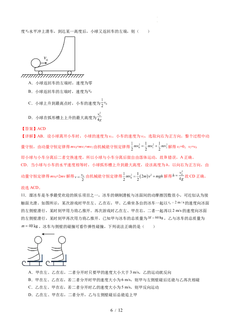 第七章动量守恒定律（测试）（解析版）_04高考物理_新高考复习资料_2024新高考复习资料_一轮复习资料_2024年高考物理一轮复习讲练测（讲义+练习+课件）（新高考）_章节测试