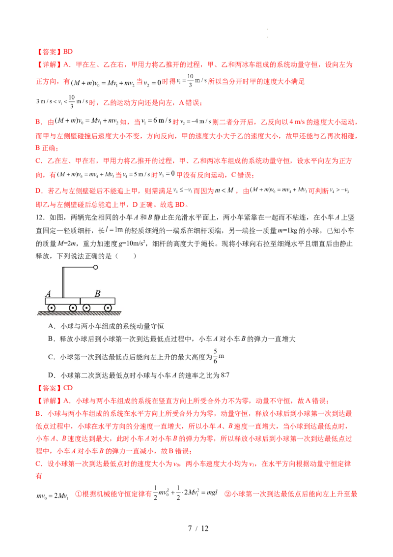 第七章动量守恒定律（测试）（解析版）_04高考物理_新高考复习资料_2024新高考复习资料_一轮复习资料_2024年高考物理一轮复习讲练测（讲义+练习+课件）（新高考）_章节测试