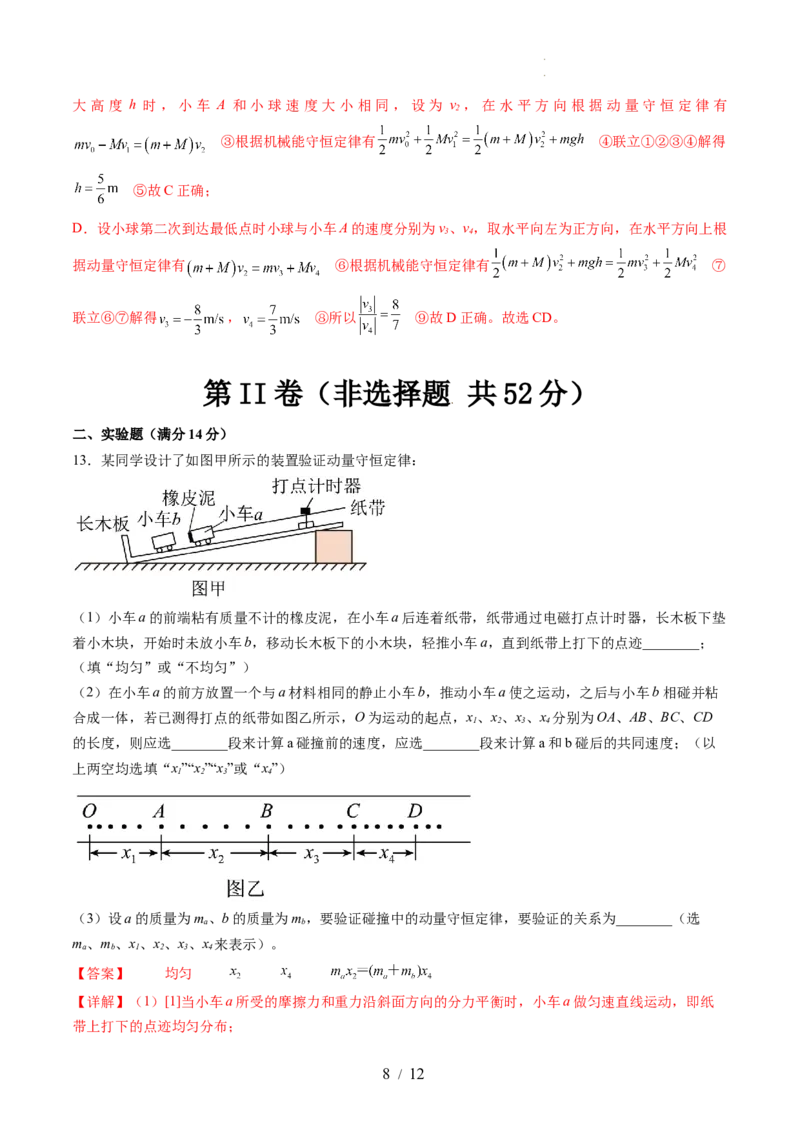 第七章动量守恒定律（测试）（解析版）_04高考物理_新高考复习资料_2024新高考复习资料_一轮复习资料_2024年高考物理一轮复习讲练测（讲义+练习+课件）（新高考）_章节测试