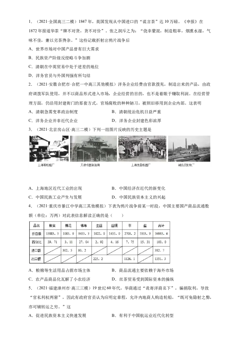 考点16近代中国经济结构的变动和中国民族资本主义的曲折发展-备战2022年高考历史一轮复习考点帮（新高考专用）_07高考历史_新高考复习资料_2022年新高考复习资料