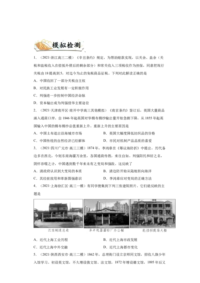 考点16近代中国经济结构的变动和中国民族资本主义的曲折发展-备战2022年高考历史一轮复习考点帮（新高考专用）_07高考历史_新高考复习资料_2022年新高考复习资料