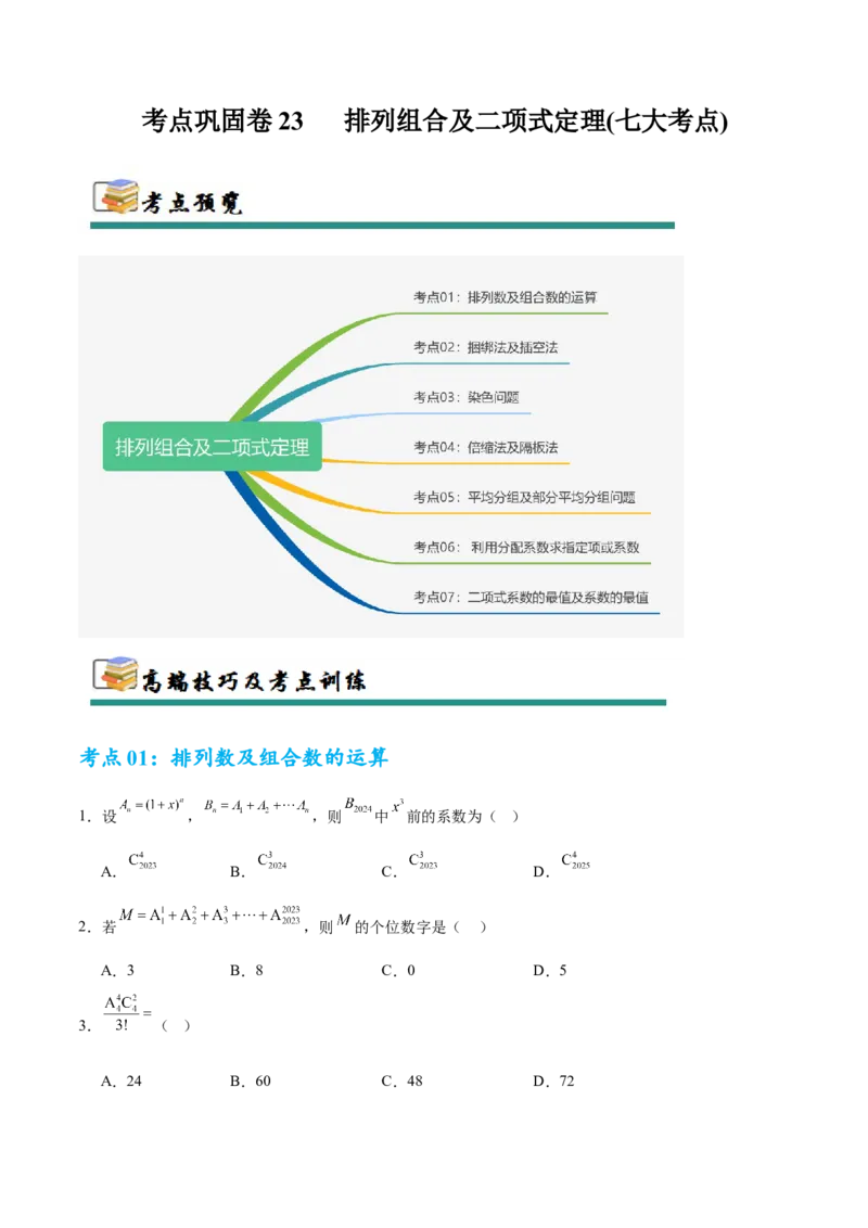 考点巩固卷23排列组合及二项式定理(七大考点)（原卷版）_02高考数学_2025年新高考资料_一轮复习_2025年高考数学一轮复习考点通关卷（新高考通用）
