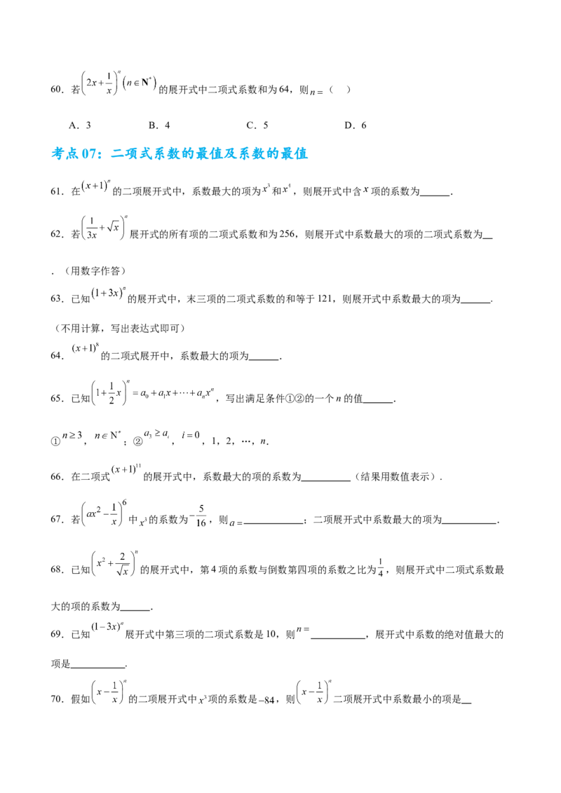 考点巩固卷23排列组合及二项式定理(七大考点)（原卷版）_02高考数学_2025年新高考资料_一轮复习_2025年高考数学一轮复习考点通关卷（新高考通用）