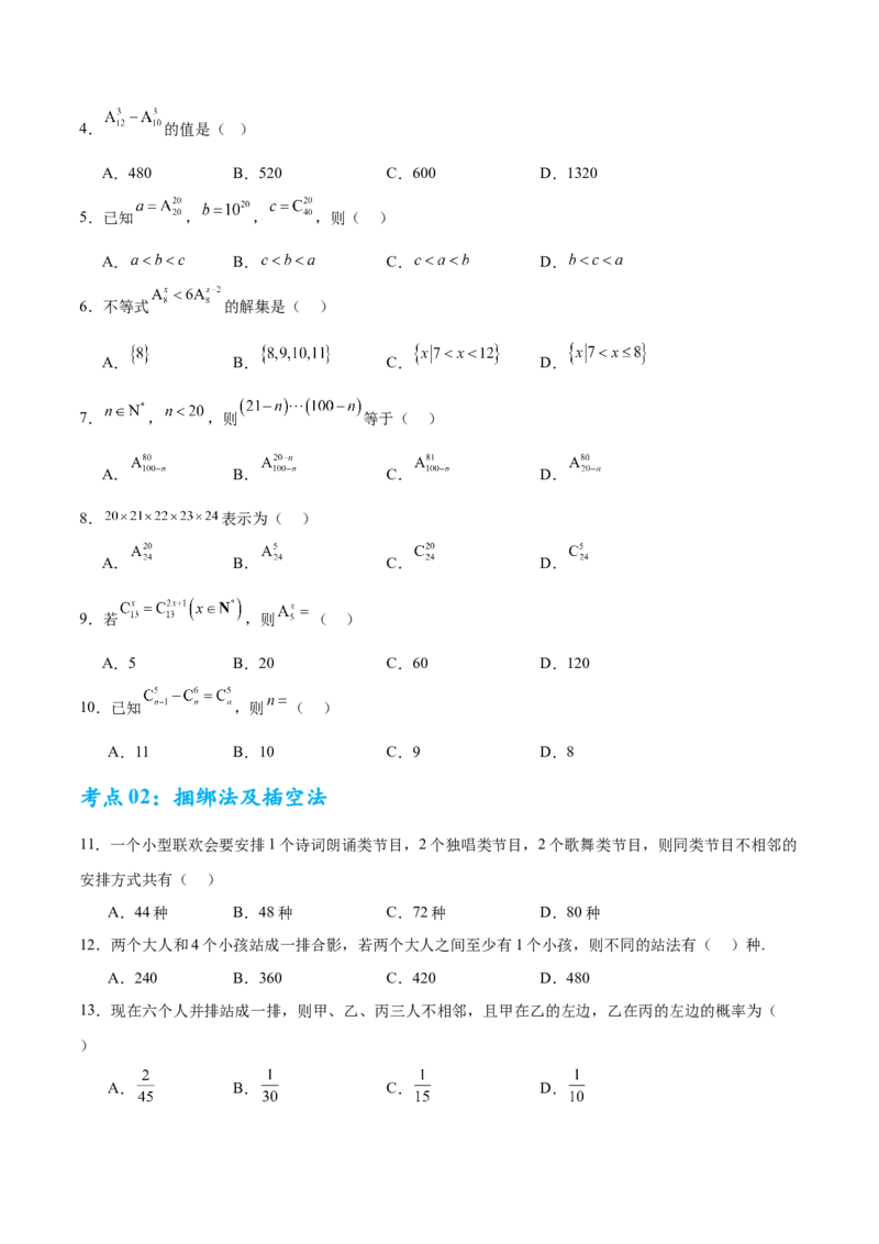 考点巩固卷23排列组合及二项式定理(七大考点)（原卷版）_02高考数学_2025年新高考资料_一轮复习_2025年高考数学一轮复习考点通关卷（新高考通用）