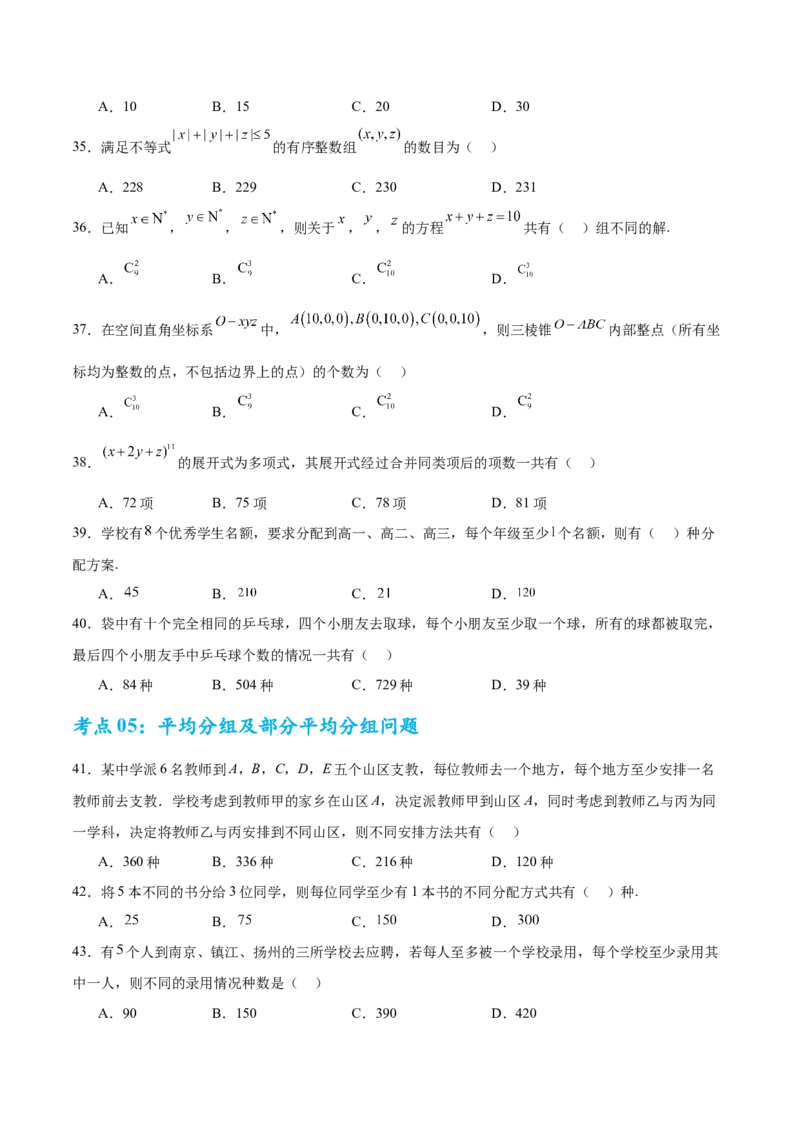 考点巩固卷23排列组合及二项式定理(七大考点)（原卷版）_02高考数学_2025年新高考资料_一轮复习_2025年高考数学一轮复习考点通关卷（新高考通用）