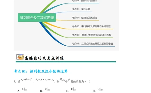 考点巩固卷23排列组合及二项式定理(七大考点)（原卷版）_02高考数学_2025年新高考资料_一轮复习_2025年高考数学一轮复习考点通关卷（新高考通用）
