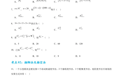 考点巩固卷23排列组合及二项式定理(七大考点)（原卷版）_02高考数学_2025年新高考资料_一轮复习_2025年高考数学一轮复习考点通关卷（新高考通用）