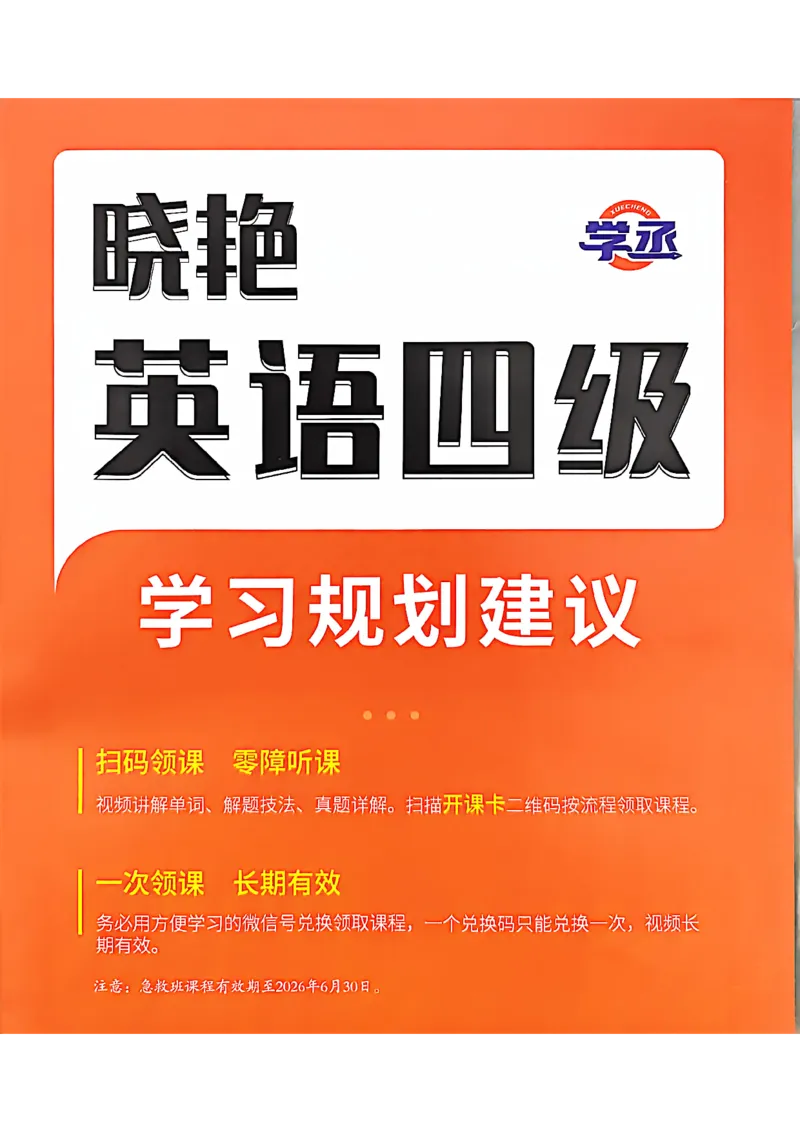 英语四级学习规划建议_最新更新，视频都在这_2026、6月四级速转存易和谐_讲义