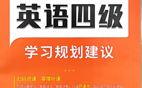 英语四级学习规划建议_最新更新，视频都在这_2026、6月四级速转存易和谐_讲义
