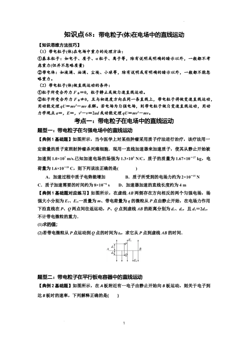 知识点68：带电粒子(体)在电场中的直线运动（原卷版）_04高考物理_新高考复习资料_2024新高考复习资料_一轮复习资料_基础版2024届高考物理一轮复习讲义及对应练习