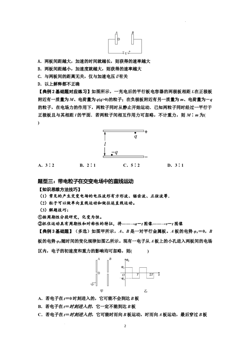 知识点68：带电粒子(体)在电场中的直线运动（原卷版）_04高考物理_新高考复习资料_2024新高考复习资料_一轮复习资料_基础版2024届高考物理一轮复习讲义及对应练习