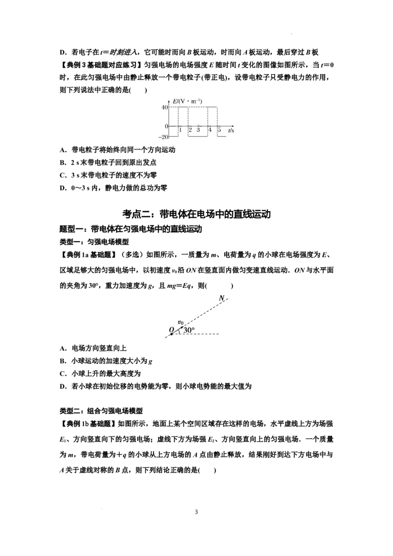 知识点68：带电粒子(体)在电场中的直线运动（原卷版）_04高考物理_新高考复习资料_2024新高考复习资料_一轮复习资料_基础版2024届高考物理一轮复习讲义及对应练习