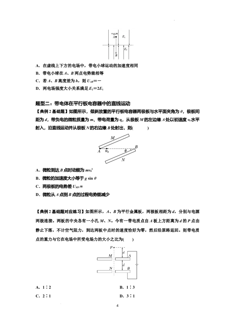 知识点68：带电粒子(体)在电场中的直线运动（原卷版）_04高考物理_新高考复习资料_2024新高考复习资料_一轮复习资料_基础版2024届高考物理一轮复习讲义及对应练习