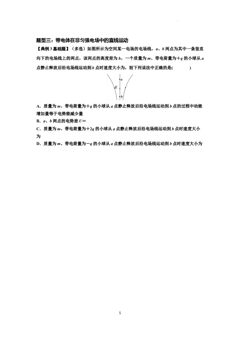 知识点68：带电粒子(体)在电场中的直线运动（原卷版）_04高考物理_新高考复习资料_2024新高考复习资料_一轮复习资料_基础版2024届高考物理一轮复习讲义及对应练习