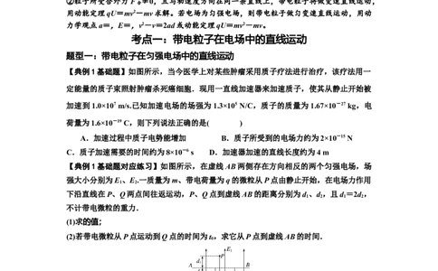 知识点68：带电粒子(体)在电场中的直线运动（原卷版）_04高考物理_新高考复习资料_2024新高考复习资料_一轮复习资料_基础版2024届高考物理一轮复习讲义及对应练习