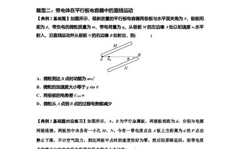 知识点68：带电粒子(体)在电场中的直线运动（原卷版）_04高考物理_新高考复习资料_2024新高考复习资料_一轮复习资料_基础版2024届高考物理一轮复习讲义及对应练习